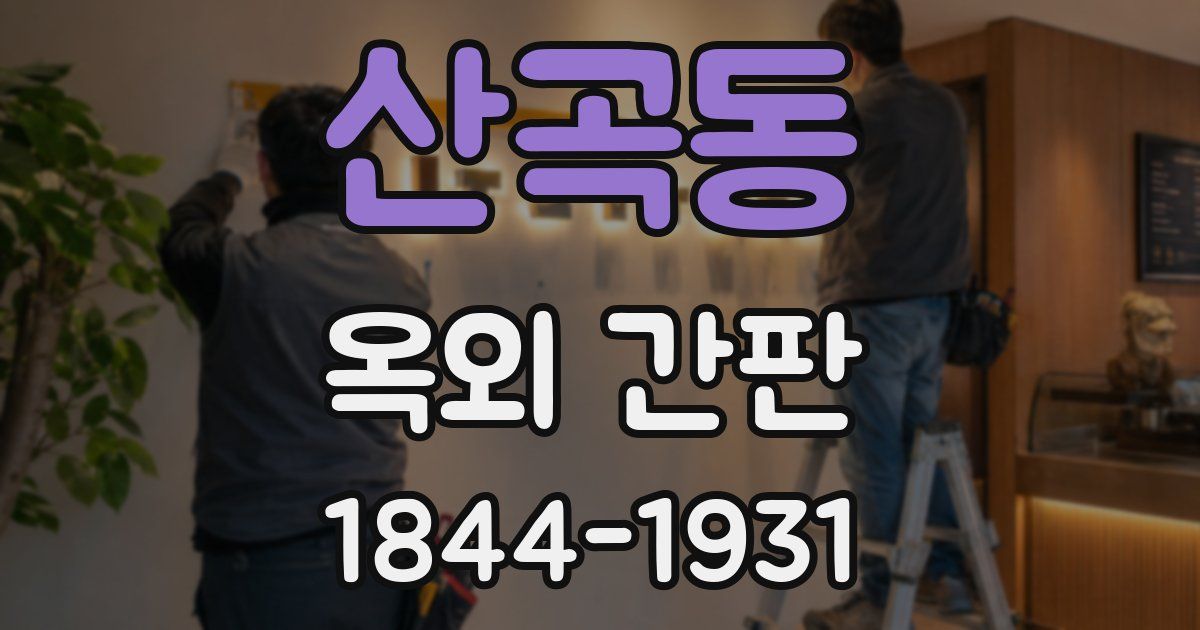 산곡동 옥외 간판