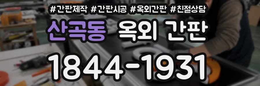 산곡동 옥외 간판