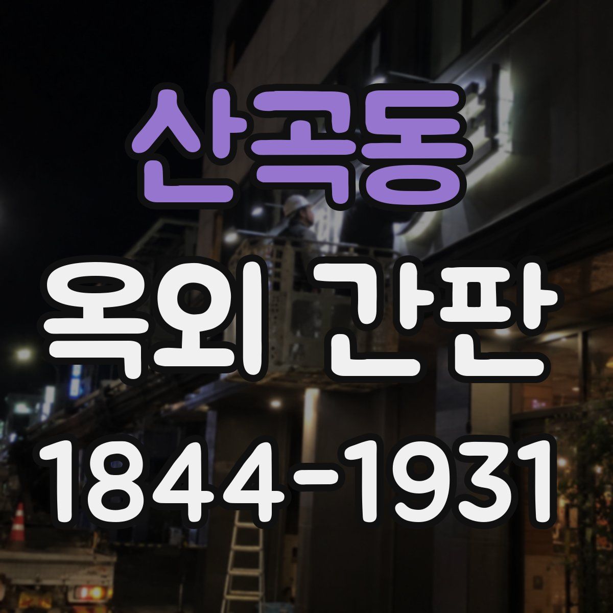 산곡동 옥외 간판