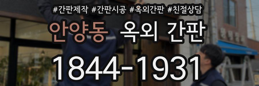 안양동 옥외 간판
