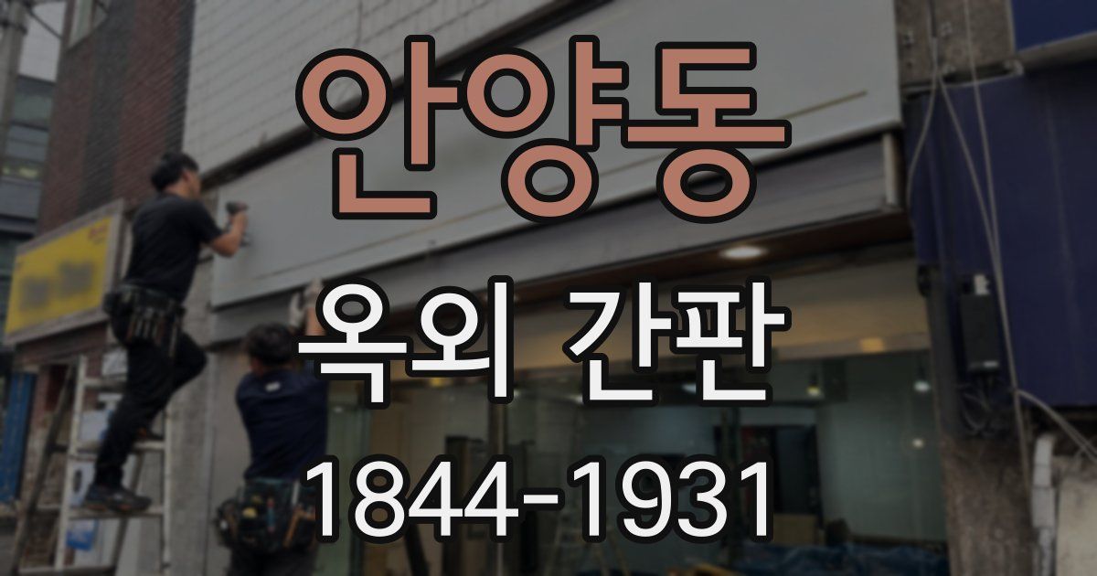 안양동 옥외 간판