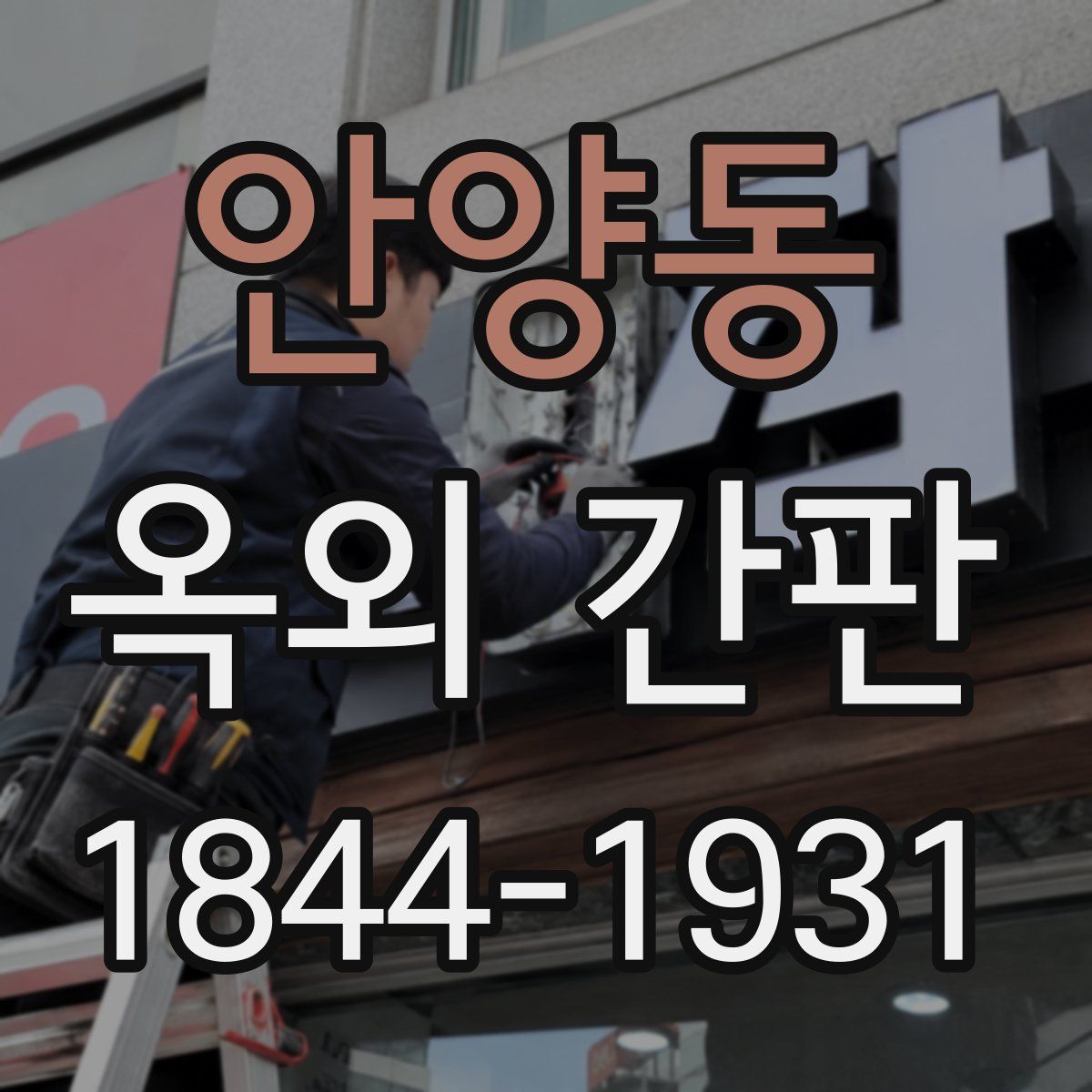 안양동 옥외 간판