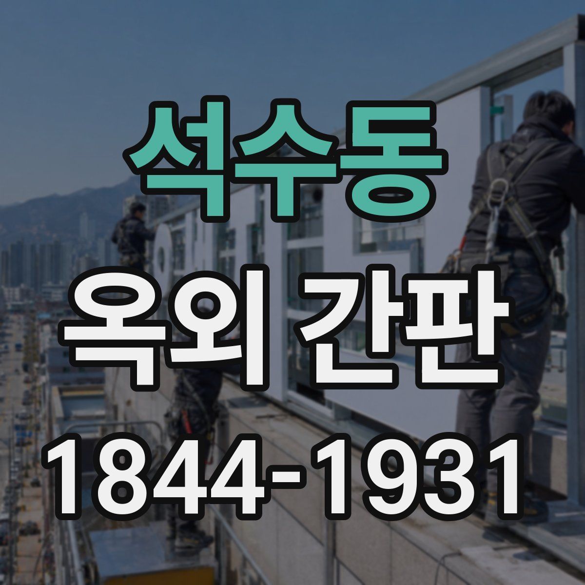 석수동 옥외 간판
