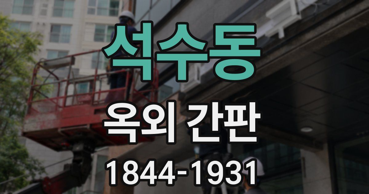석수동 옥외 간판