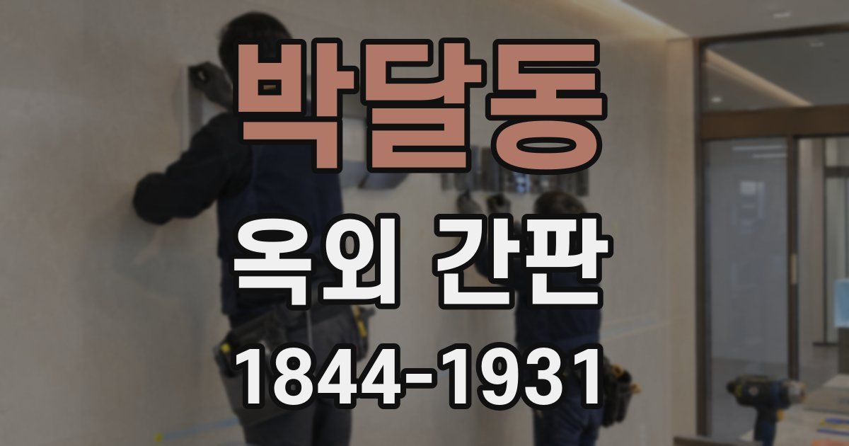 박달동 옥외 간판