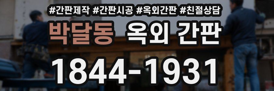 박달동 옥외 간판