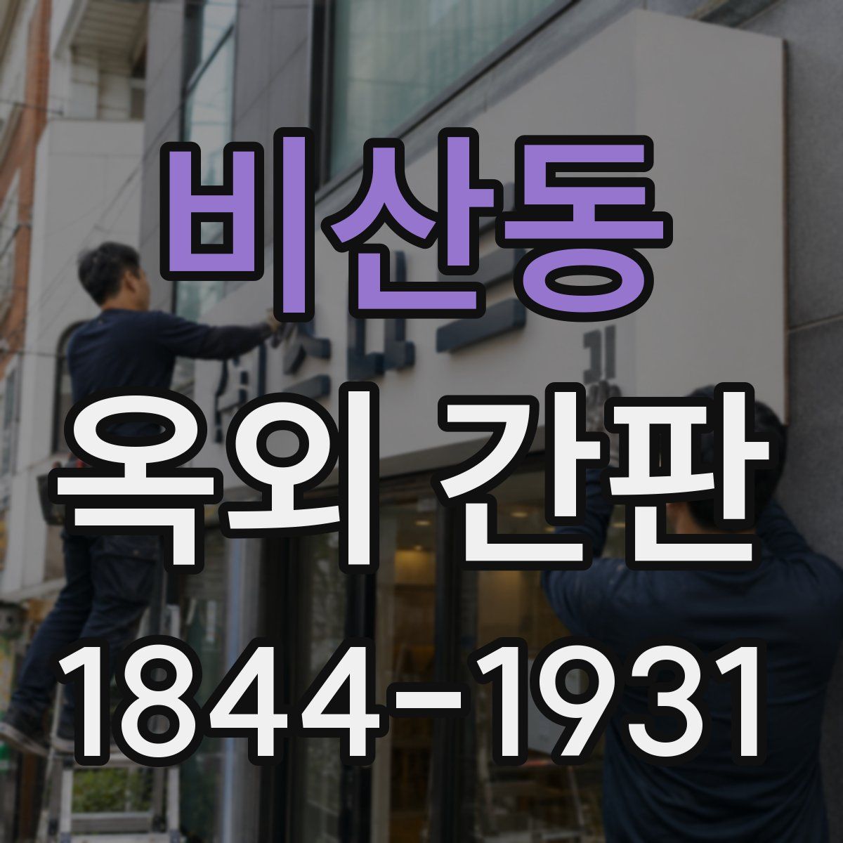 비산동 옥외 간판