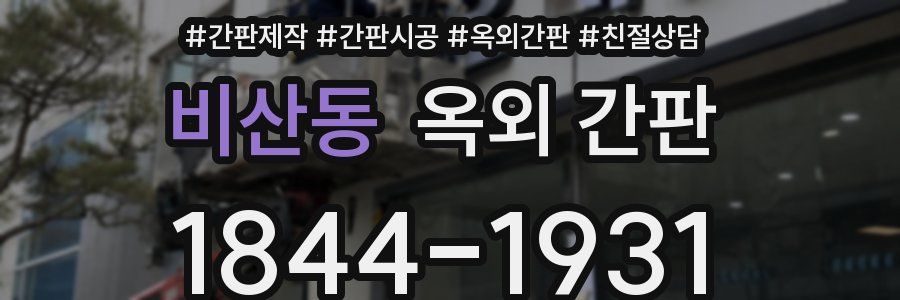 비산동 옥외 간판