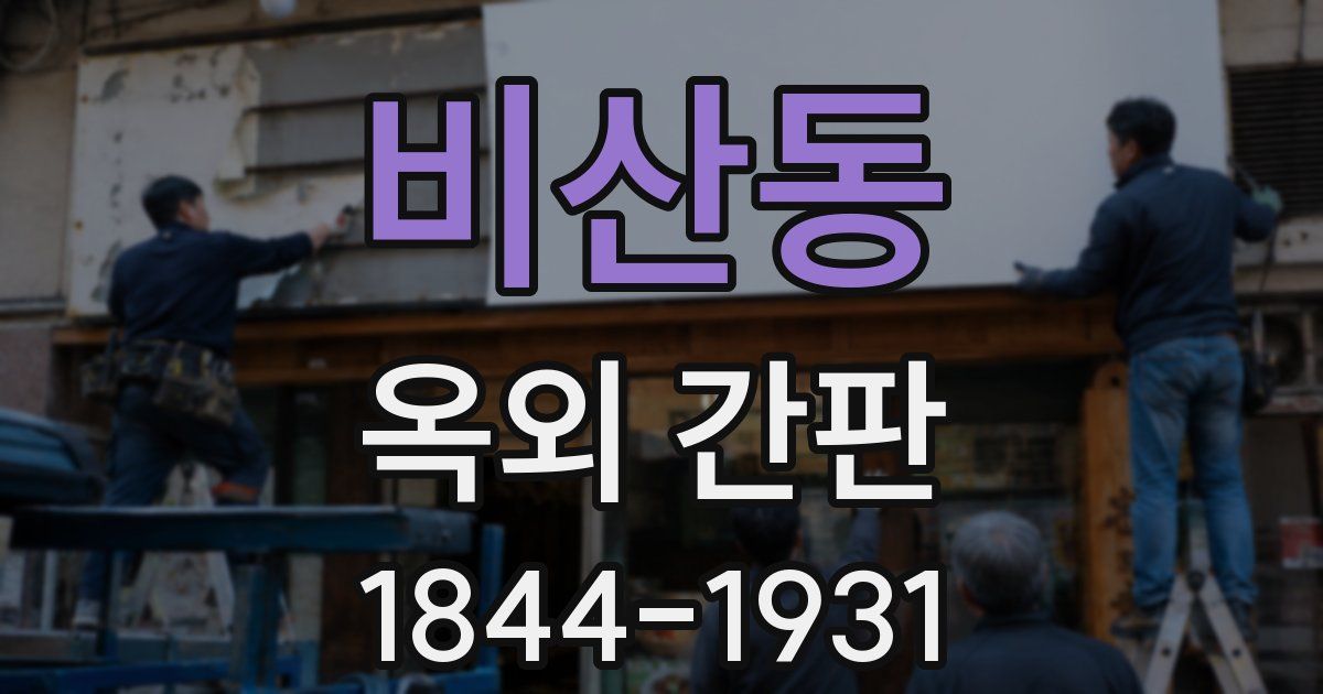 비산동 옥외 간판