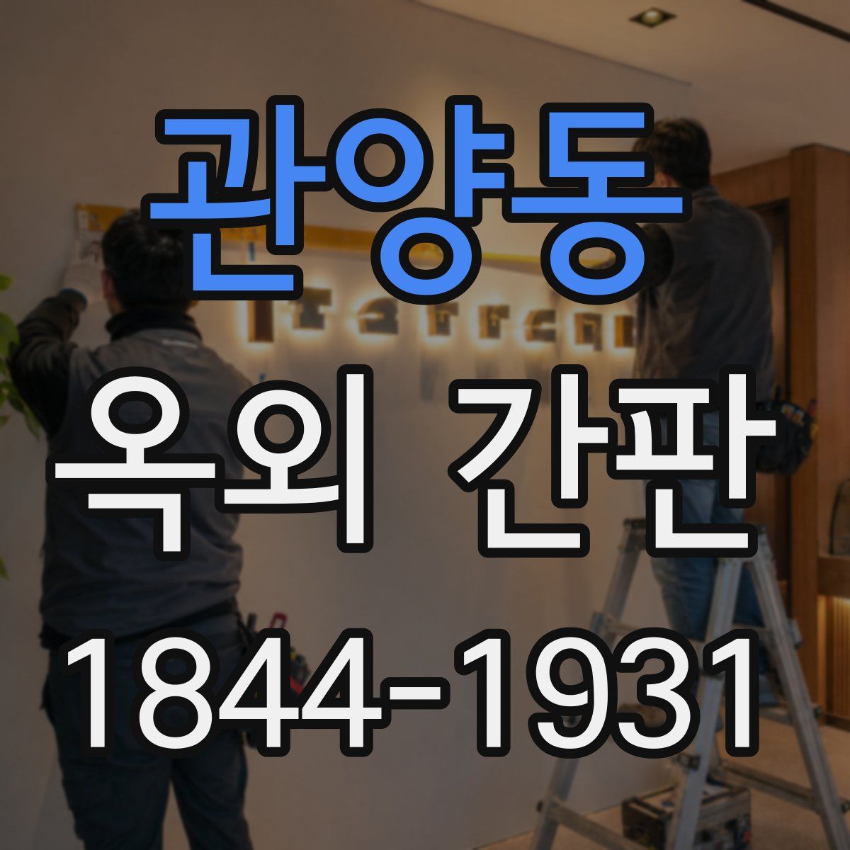 관양동 옥외 간판