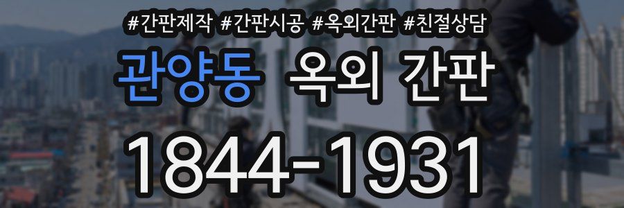 관양동 옥외 간판