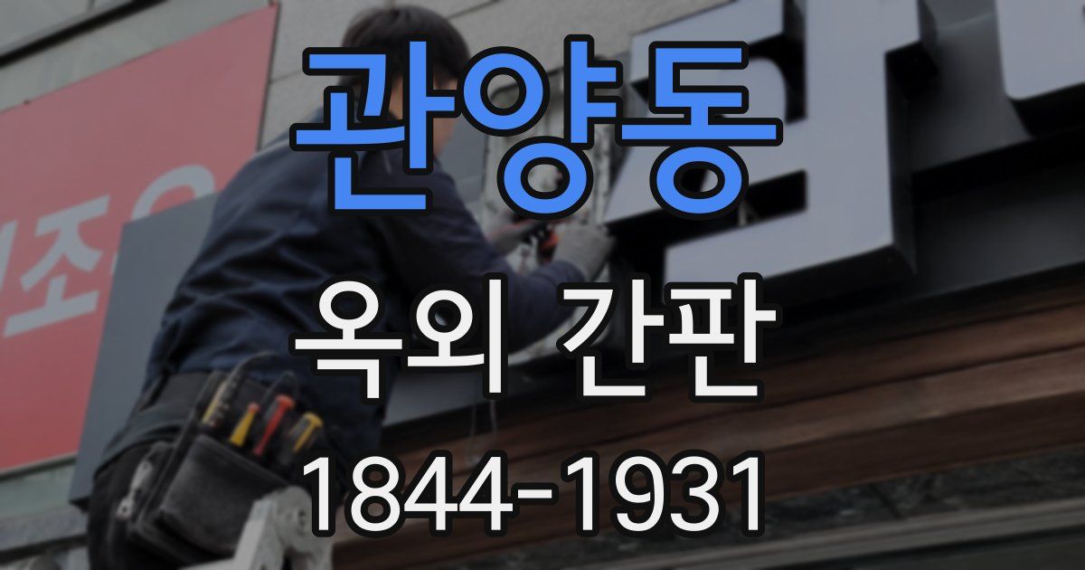 관양동 옥외 간판