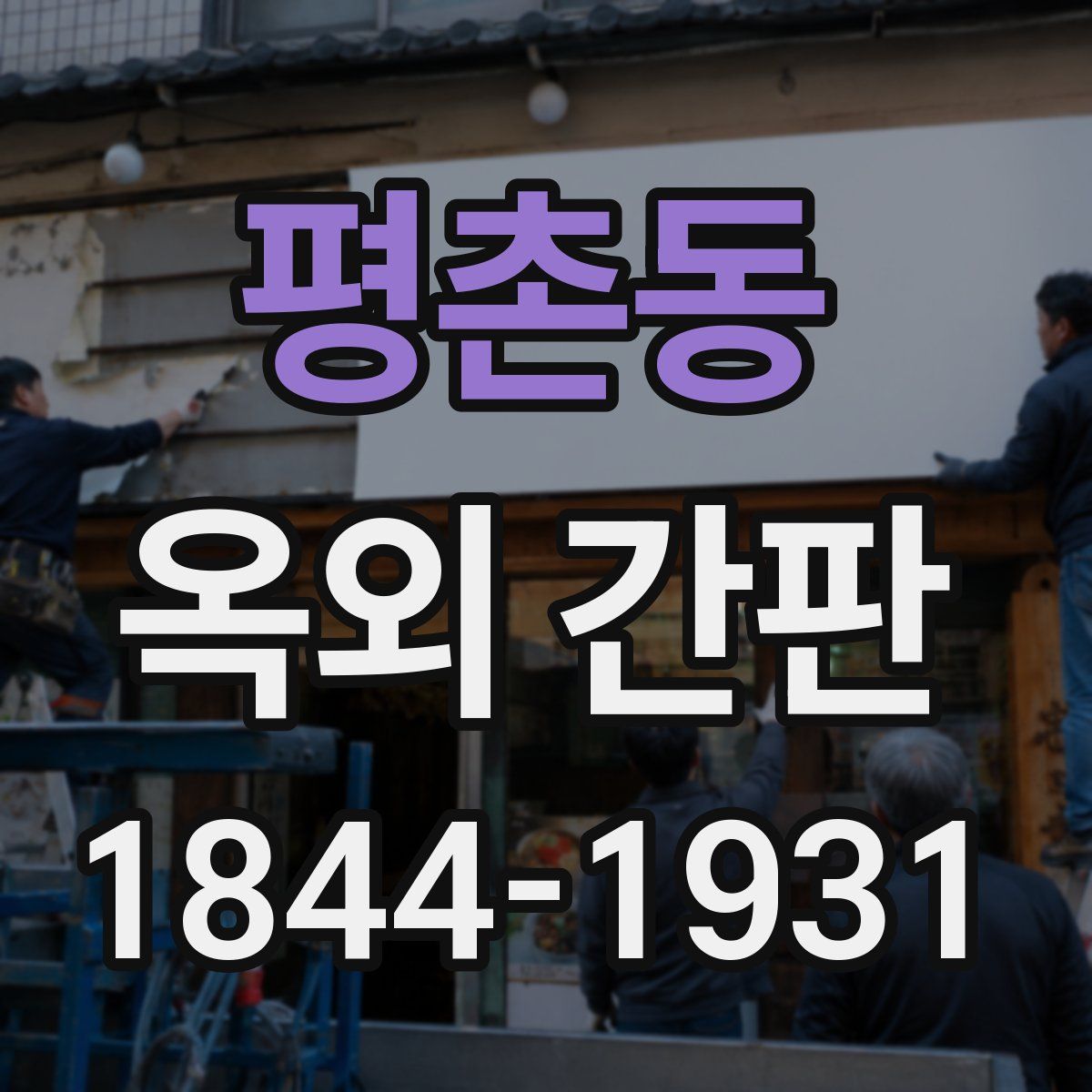 평촌동 옥외 간판