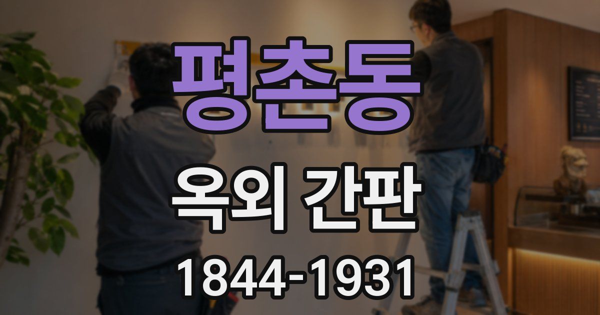 평촌동 옥외 간판