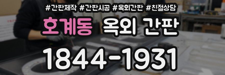 호계동 옥외 간판