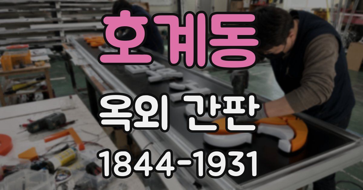 호계동 옥외 간판