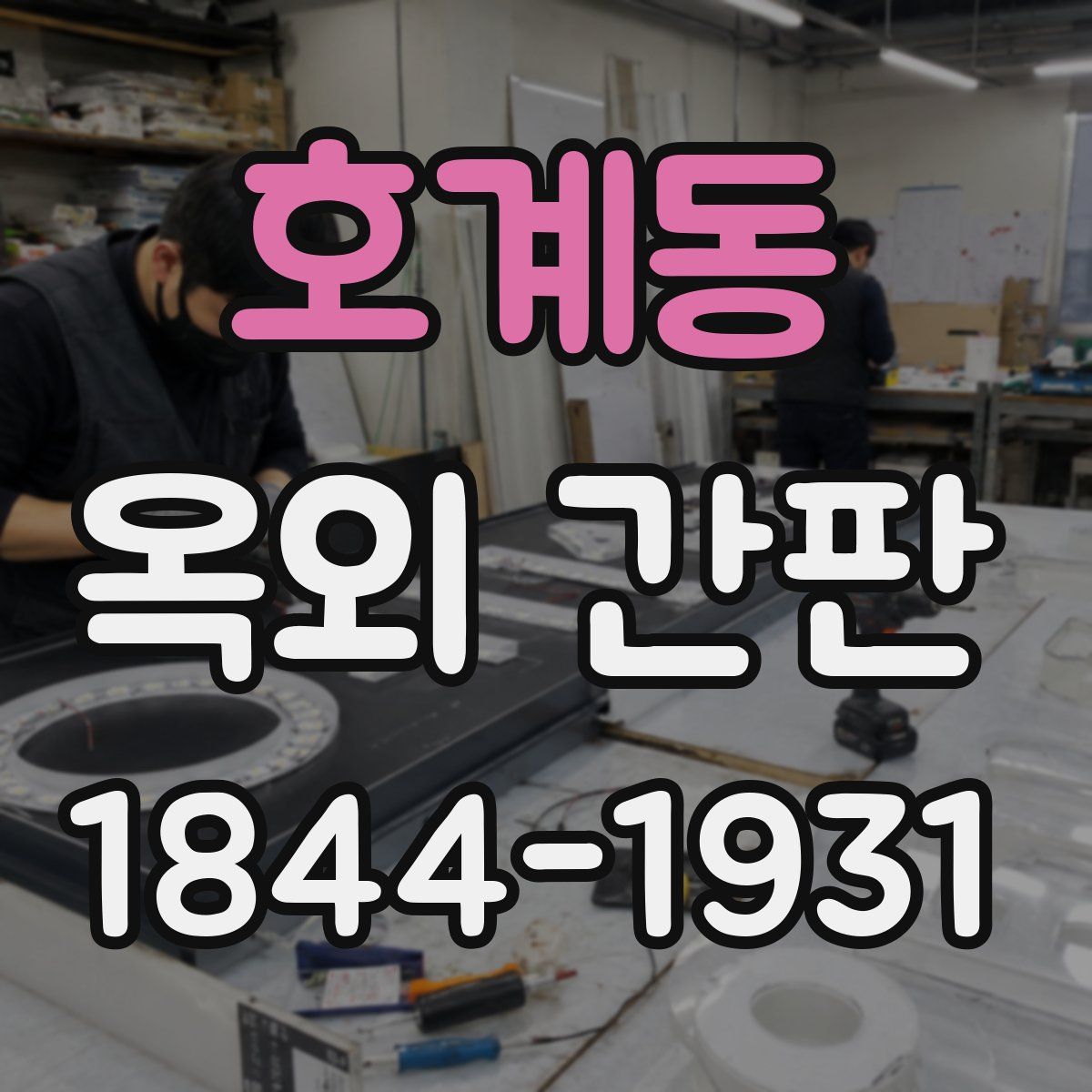 호계동 옥외 간판