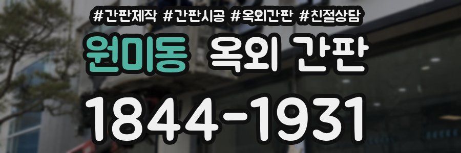 원미동 옥외 간판