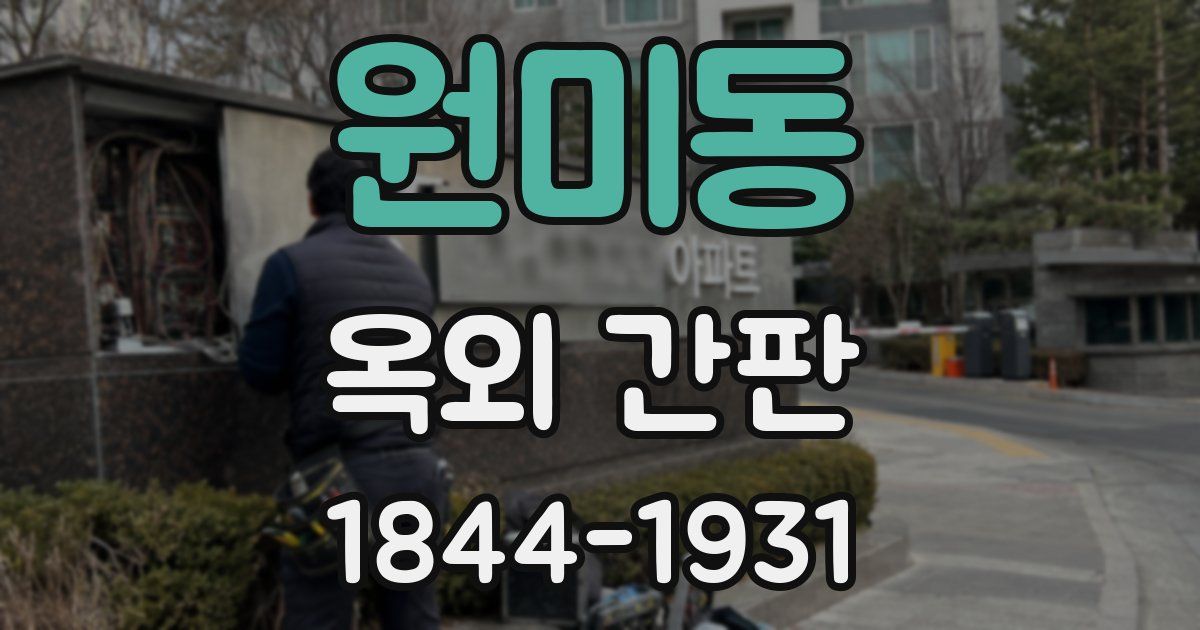 원미동 옥외 간판