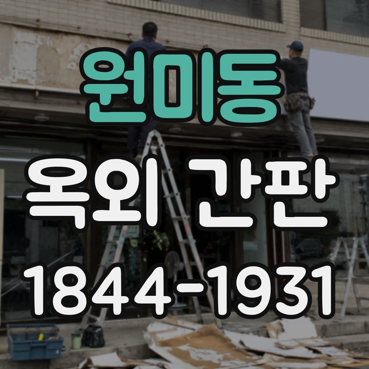 원미동 옥외 간판
