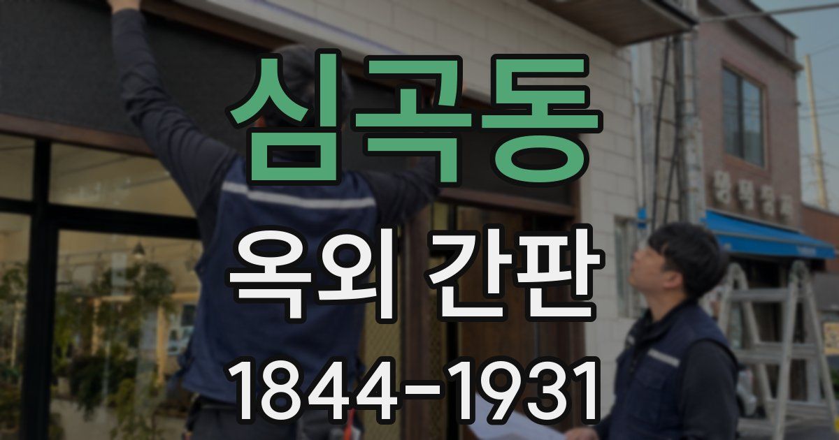 심곡동 옥외 간판