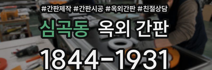 심곡동 옥외 간판