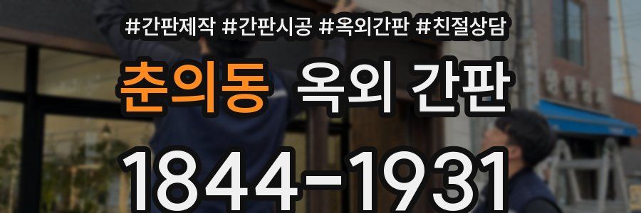 춘의동 옥외 간판