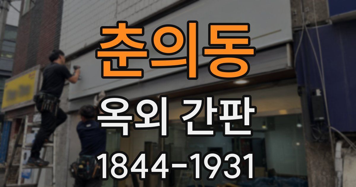 춘의동 옥외 간판