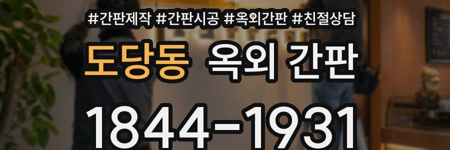 도당동 옥외 간판