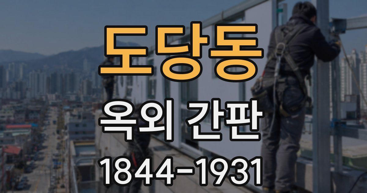 도당동 옥외 간판