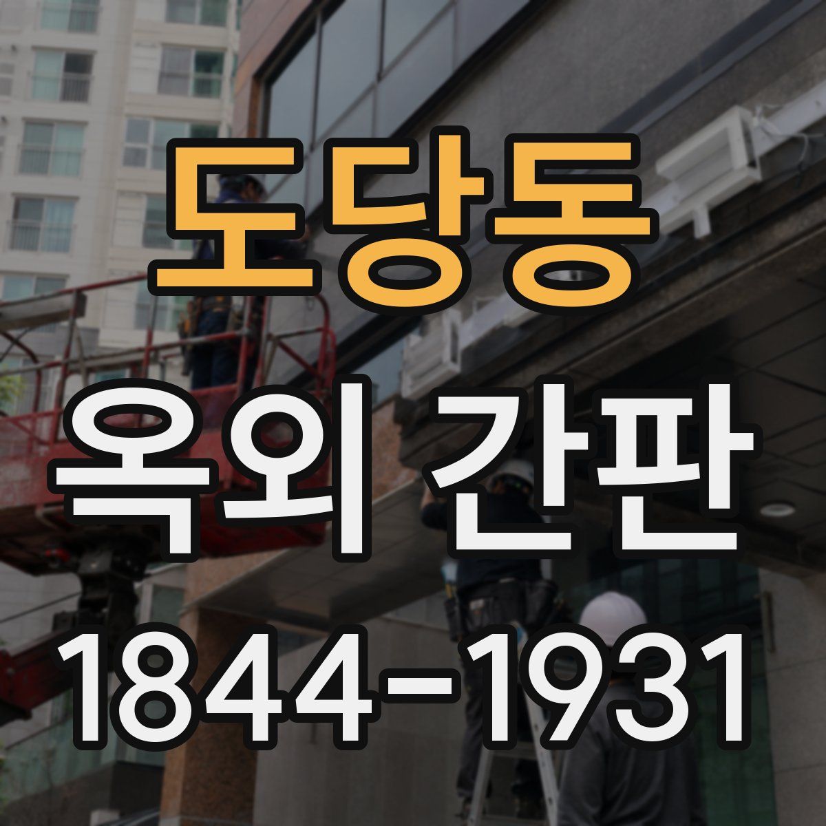 도당동 옥외 간판