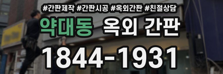 약대동 옥외 간판