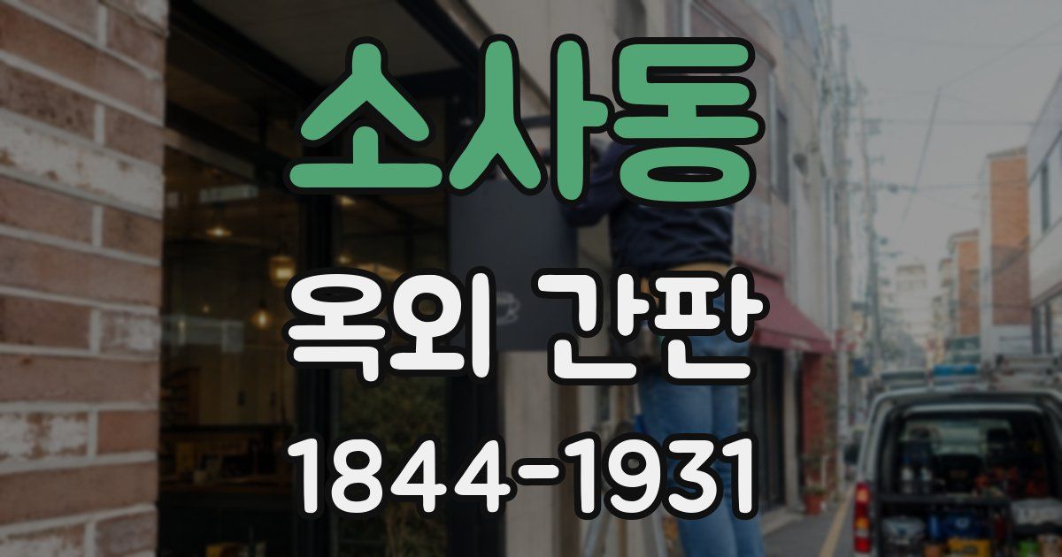 소사동 옥외 간판