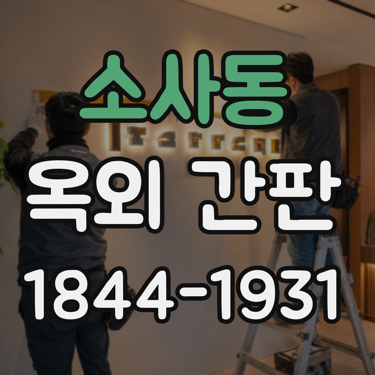 소사동 옥외 간판