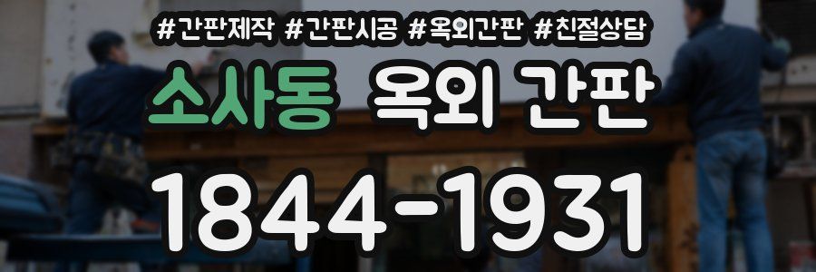 소사동 옥외 간판