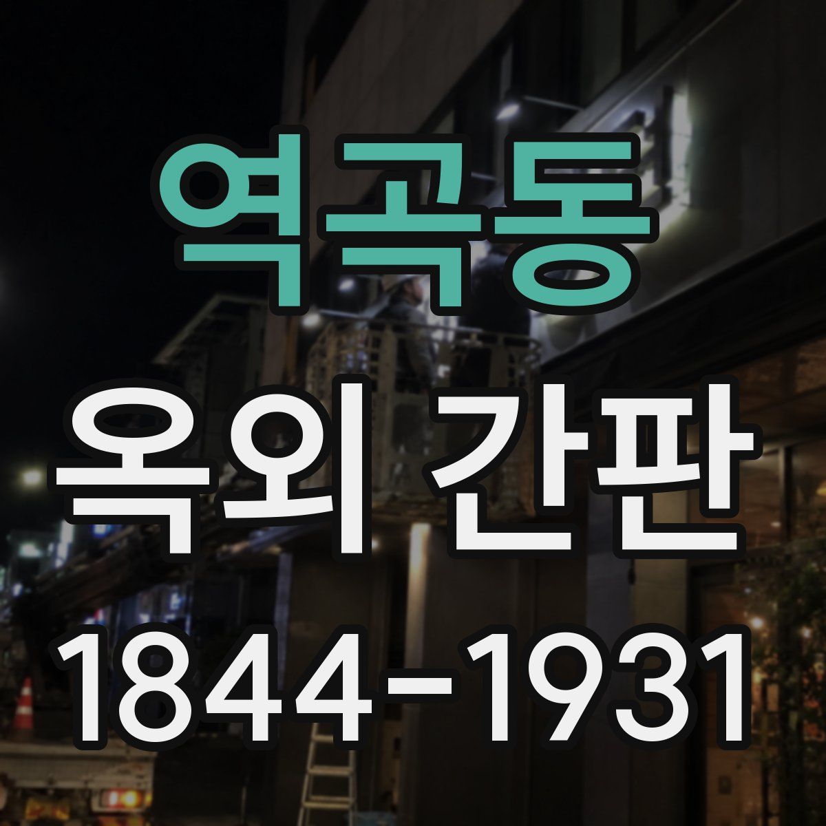 역곡동 옥외 간판