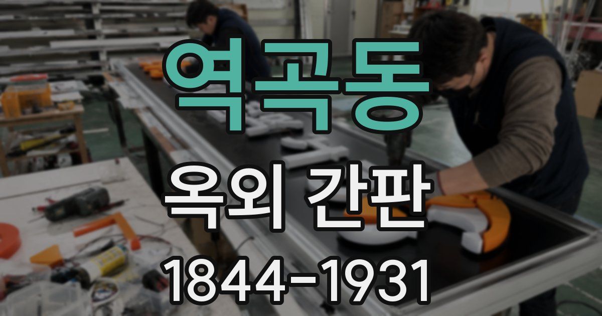 역곡동 옥외 간판