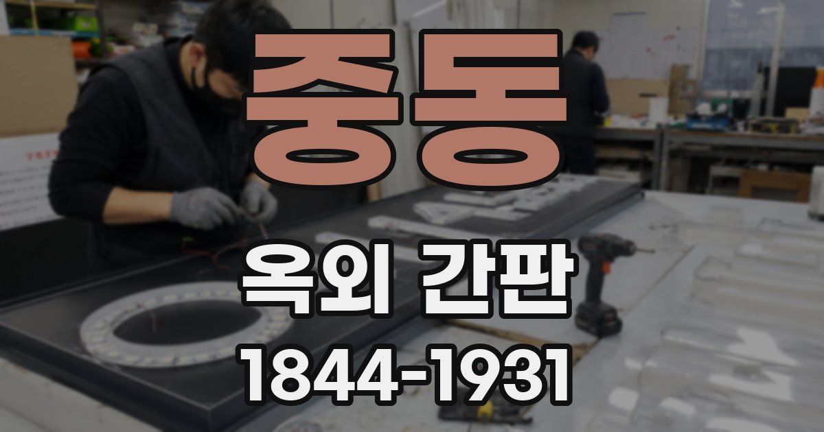 중동 옥외 간판