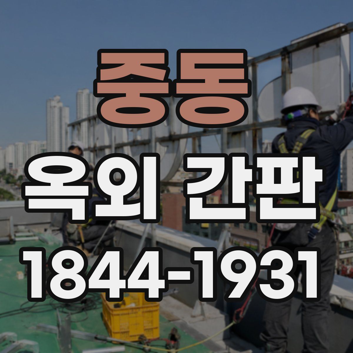 중동 옥외 간판
