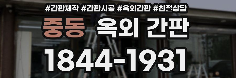 중동 옥외 간판