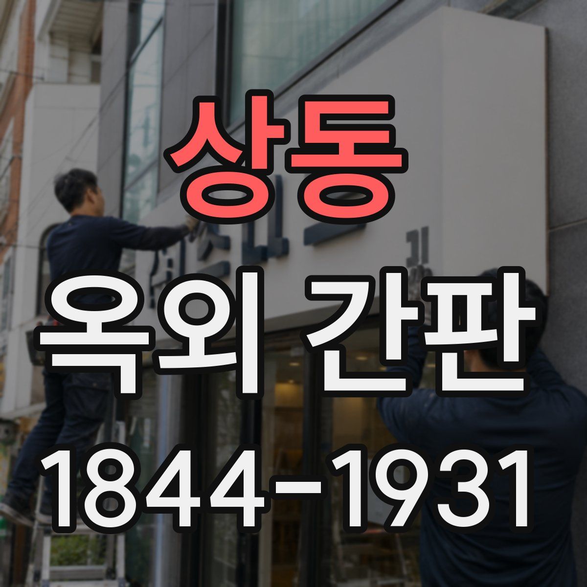 상동 옥외 간판