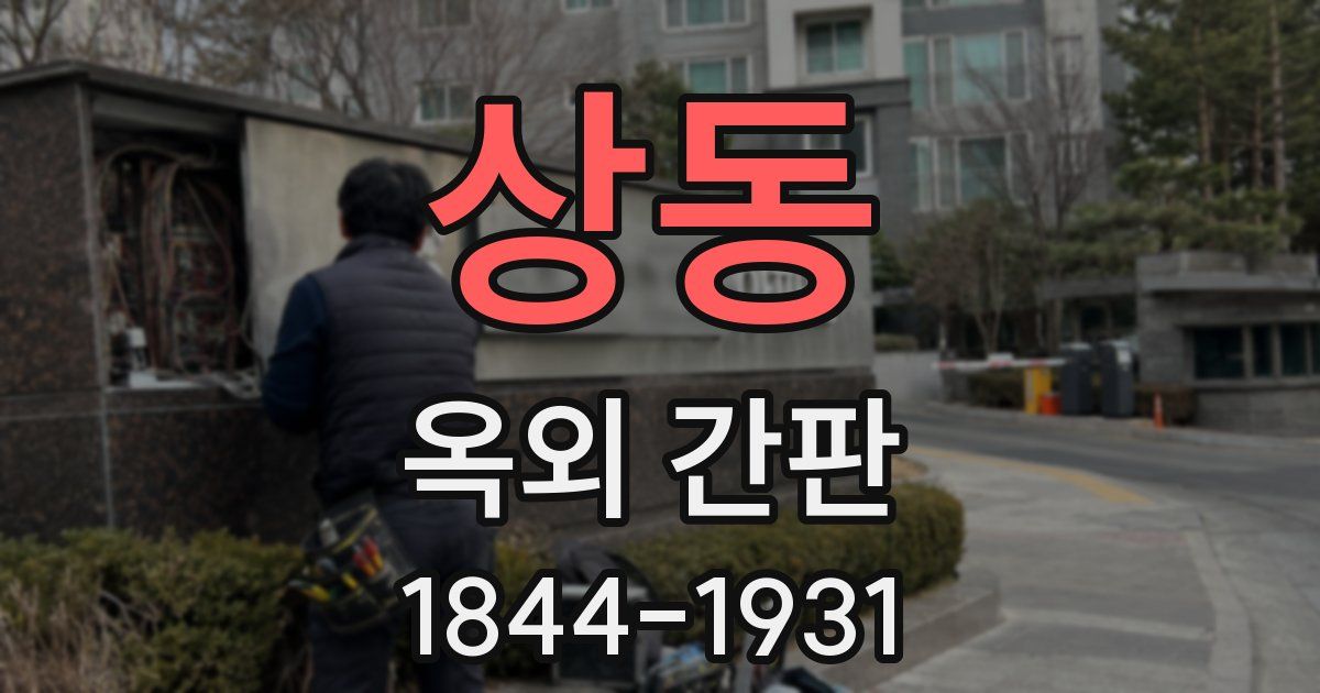 상동 옥외 간판