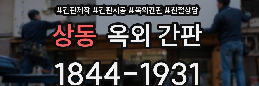 상동 옥외 간판