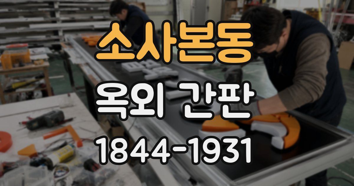 소사본동 옥외 간판