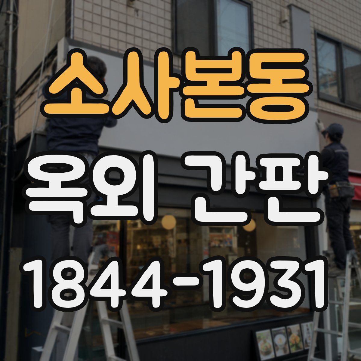 소사본동 옥외 간판