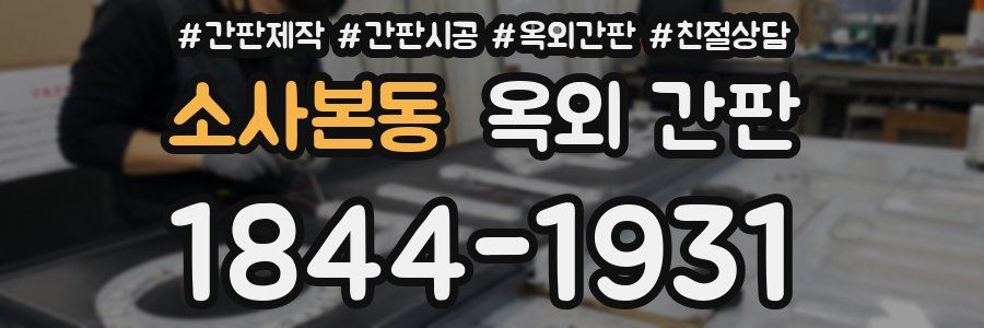 소사본동 옥외 간판