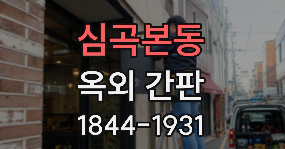 심곡본동 옥외 간판