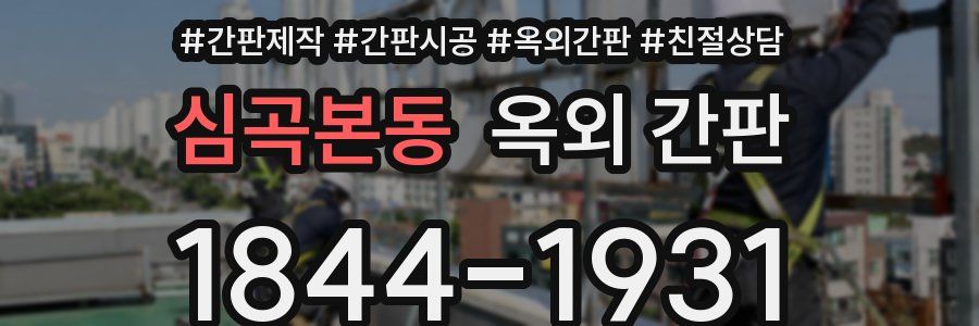 심곡본동 옥외 간판