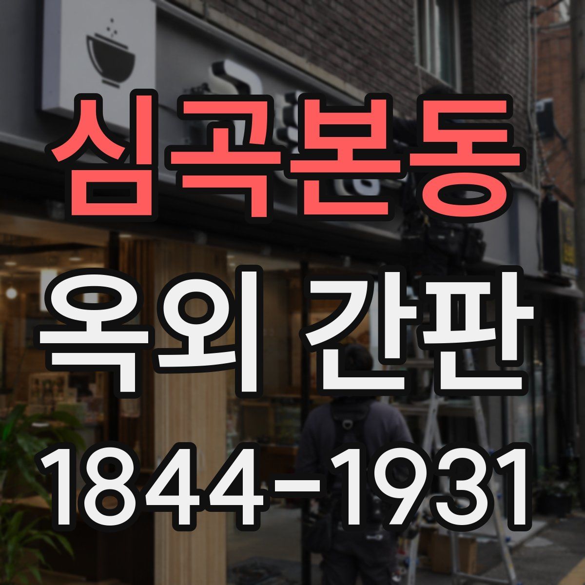 심곡본동 옥외 간판