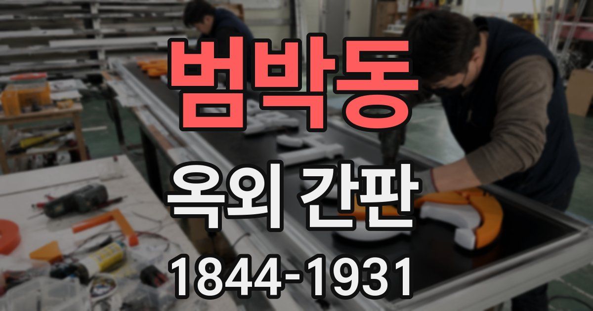 범박동 옥외 간판